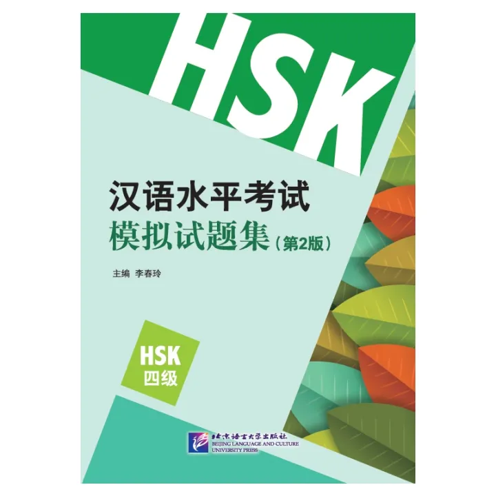 Chinese Proficiency Test Simulation HSK Test Set (2nd Edition) (Level 4 ...