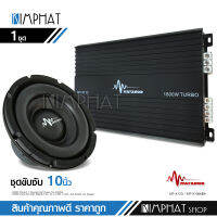 Kimphat มาทาดอร์ ชุดซับ10นิ้ว1ดอก พร้อมพาเวอร์1800W 10นิ้ววอยส์คู่ แม่เหล็ก156*20มิล พาเวอร์คลาสดี 1800W Turbo อย่างละ1 ซับเบส