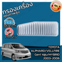 กรองอากาศเครื่อง โตโยต้า อัลพาร์ด/เวลไฟร์ Gen1 4สูบ ไฮบริด ปี 2003-2006 Toyota Alphard/Vellfire Gen1 V4 Hybrid Engine Air Filter โตโยตา อัลพาด velfire เวลไฟ