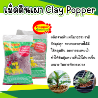 popper เม็ดดินเผามวลเบา ไซต์ S,M,L,XL ถุง 1 ลิตร