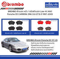 BREMBO ผ้าเบรก หน้า / ชนิดผ้าเบรก Low-M, NAO Porsche 911 CARRERA 996 (3.6 GT3) ปี 1997-2005