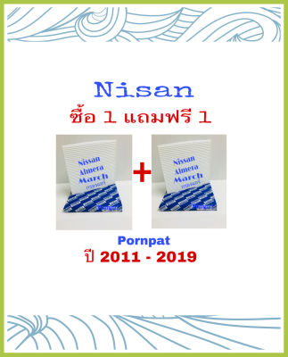 กรองแอร์ Nissan March , Almera , Note , นิสสัน มาร์ช อเมร่า โน๊ต ซื้อ 1 แถม 1 ปี 2011 - 2019