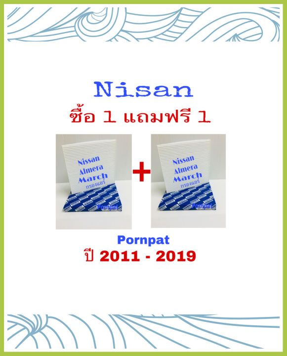 กรองแอร์-nissan-march-almera-note-นิสสัน-มาร์ช-อเมร่า-โน๊ต-ซื้อ-1-แถม-1-ปี-2011-2019