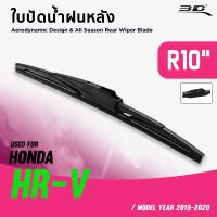 Hot Sale ใบปัดน้ำฝนหลัง HONDA HRV ปี 2015-2020 ขนาด 10 นิ้ว ลดราคา ที่ ปัด น้ำ ฝน ยาง ปัด น้ำ ฝน ใบ ปัด น้ำ ฝน ก้าน ปัด น้ำ ฝน