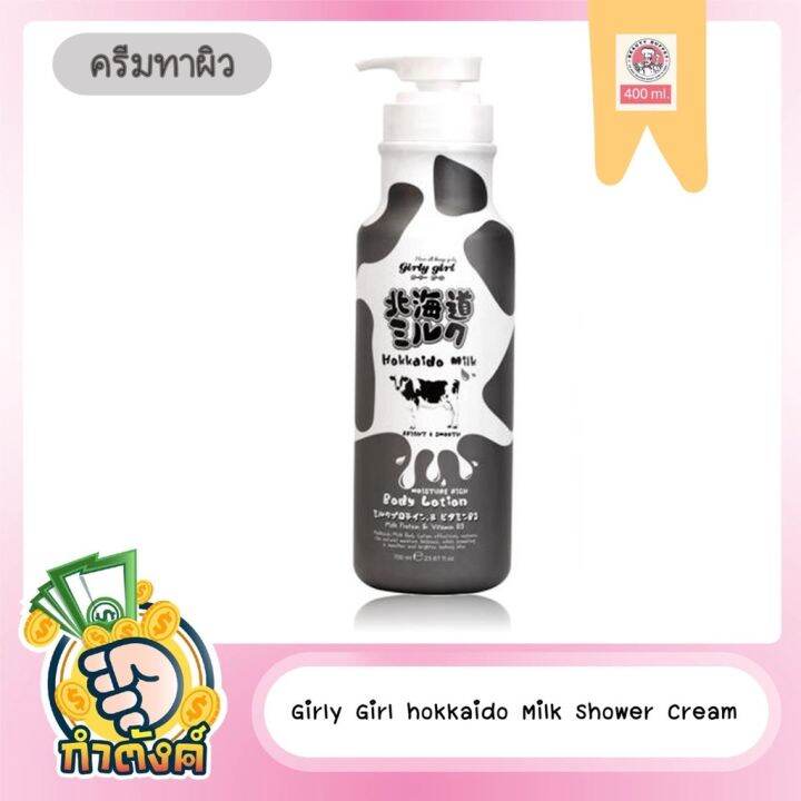 girly-girl-hokkaido-milk-body-lotion-amp-shower-cream-700-ml-by-กำตังค์