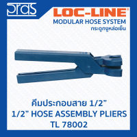 LOCLINE ล็อคไลน์ คีมประกอบสายขนาด 1/2 นิ้ว 1/2” HOSE ASSEMBLY PLIERS (TL 78002)