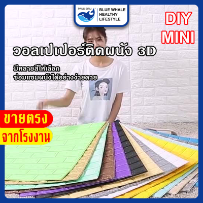 PAUS BIRU ถูกสุด วอลเปเปอร์ DIY Mini วอลเปเปอร์ติดผนัง 3D วอลเปเปอร์ติดผนังมีกาวในตัว สติ๊กเกอร์ติดผนัง wallpaper ติดผนัง