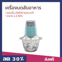 ?ขายดี? เครื่องบดสับอาหาร Newwave ขนาด 1.2 ลิตร รอบปั่น 25000 รอบ/นาที ใบมีด 4 ใบ CP-1201 - เครื่องบดสับ เครื่องปั่น ที่บดเนื้อหมู ที่บดเนื้อ บดอาหาร บดเนื้อ เครื่องบดอาหาร เครื่องบด เครื่องบดหมู เครื่องบดเนื้อ เครื่องบดพริก meat mincer meat grinder