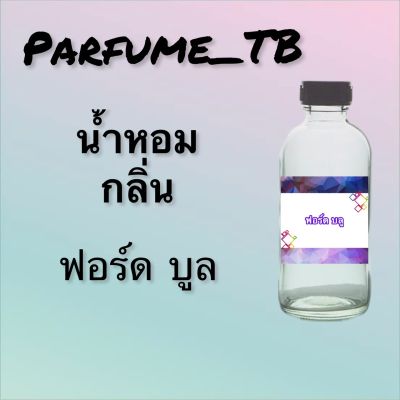 น้ำหอม perfume กลิ่นฟอร์ด บลู หอมเย้ายวน น่าหลงไหล ติดทนนาน 12 ชม. ขวดใหญ่ ขนาด 120 ml.