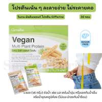 ส่งฟรี!!! โปรตีนเข้มข้น ละลายง่าย วีแกน มัลติ แพลนท์ กิฟฟารีน #Vegan Protein โปรตีนเชค โปรตีนคุมน้ำหนัก เพิ่มกล้ามเนื้อ