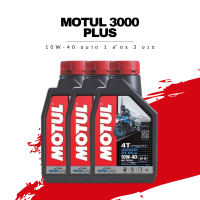 น้ำมันเครื่อง Motul 3000 Plus 4T SAE 10W-40 ขนาด 1 ลิตร 3 ขวด