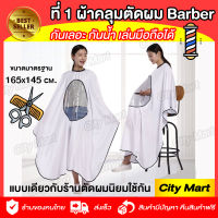 ผ้าคลุมตัดผม Barber ผ้าคลุมช่างตัดผม ผ้าคลุมตัดผมชาย/หญิง แบบมีช่องใสสำหรับให้ลูกค้าที่ต้องการใช้มือถือ ผ้าคลุมตัดผมสำหรับร้านตัดผม