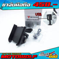 ขาจับมือถือ + ช่องสายชาร์จ USB MOTOWOLF แท้100% ??