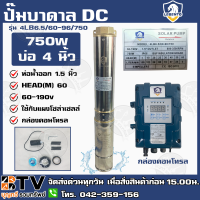 LEBENTO ปั๊มบาดาล DC 1.5 นิ้ว 750W รุ่น 4LB6.5/60-96/750 ปั๊มบาดาล DC LEBENTO BY JODAI ลงบ่อ 4 นิ้ว ใชกับแผงโซล่าเซลล์ รับประกันคุณภาพ