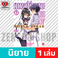 [NOVEL] World Break เทพนักดาบข้ามภพ เล่ม 1-15 เล่ม 13 [90641]