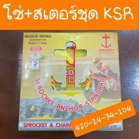 สเตอร์ชุดKSR ครบชุด 14-32-104  เทียม