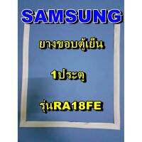 โปรดี ซัมซุง SUMSUNG อะไหล่ตู้เย็น ขอบยางประตู รุ่นRA18FE 1ประตู จำหน่ายทุกรุ่นทุกยี่ห้อหาไม่เจอเเจ้งทางช่องเเชทได้เลย ถูก++ ตู้เย็น อะไหล่ตู้เย็น อะไหล่ตู้แช่ อะไหล่ช่าง