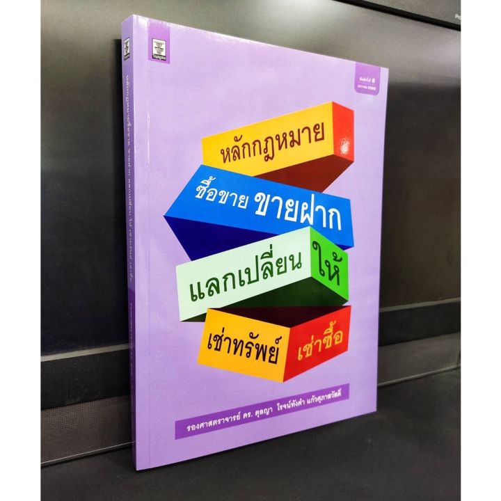 หลักกฎหมายซื้อขาย-ขายฝาก-แลกเปลี่ยน-ให้-เช่าทรัพย์-เช่าซื้อ-ดร-ตุลญา-แถมฟรีปกใส-ป้าข้างบ้าน