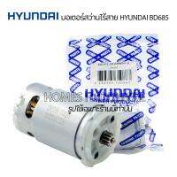 HYUNDAI (อะไหล่แท้) มอเตอร์สว่าานไร้สาย12v มอเตอร์สว่านแบตเตอรี่ไร้สาย HYUNDAI รุ่น BD685 มอเตอร์ DC 12V เฟื่อง 12ฟัน อะไหล่สว่านไร้สาย อุปกรณ์ไฟ้า