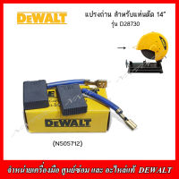 DEWALT แปรงถ่าน สำหรับแท่นตัด 14" รุ่น D28730 ของแท้