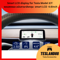 Hansshow จอแสดงผล ฉบับภาษาอังกฤษ  smart LCD instrument 4.6นิ้ว display for Tesla Model 3/Y（ส่งจากไทย）