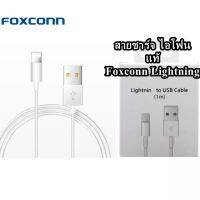 สายชาร์จ ไอโฟน งานต้นฉบับ Foxconn Lightning สำหรับชาร์จเเละซิงค์ข้อมูลได้ iPhone i5,5S,i6,i7,i8,X,XS,XR,X Max งานแท้