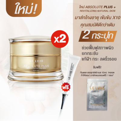 LELUXEFRANCE Absolute Plus 30g. ลดฝ้า   ยกกระชับ ฟื้นฟูสภาพผิว จำนวน 2 กระปุก ฟรี 5 กรัม 1 ซอง ฟรีกันแดด 1 หลอด