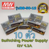 10 ตัว MEANWELL Switching Power Supply 12V 4.2A รุ่น RS-50-12 สวิทชิ่ง DC 12V 4.2A