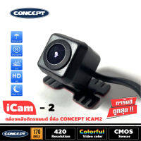 กล้องมองหลังติดรถยนต์ CONCEPT รุ่นICAM-2 ชัดทั้งกลางวันและกลางคืน กล้องมองหลังเจาะขึ้นบริเวณไฟส่องป้ายสำหรับรถเก๋ง ทรงเหลี่ยมปีก