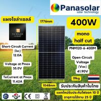 แผงโซล่าเซลล์ 400w mono PANASOLAR Half Cut แผง โมโน 400วัตต์  รับประกันสินค้าในไทย แผงโมโน 400วัตต์  โซล่าเซลล์ แผงโซล่าเซลล์ Solar panel ไฟโซล่าเซลล์ FJ SOLAR