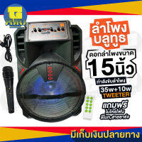 ลำโพงบลูทูธไซส์เบิ้ม ดอกลำโพงขนาด15นิ้ว กำลังขับลำโพง 35w+10w Tweeter แบตเตอรี่1800mAh แถมฟรี รีโมท ไมโครโฟน สายชาร์จ