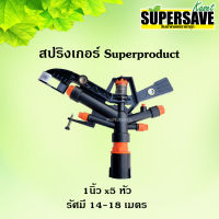 สปริงเกอร์ Superproduc 1  นิ้ว 5 รู หมุนรอบตัว