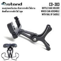 อแดปเตอร์จับขากระติกใต้อาน OSTAND - CD-303