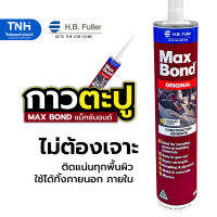 MaxBond แม็กซ์บอนด์ กาวพลังตะปู เกรดสูง กาวตะปู ยึดติดแน่นทุกพื้นผิว เนื้อสีน้ำตาล 320g.