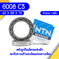 6008 C3 NTN ตลับลูกปืนเม็ดกลมล่องลึก ฝาเปิด รองรับความเร็วรอบและความร้อนสูง 6008 C3  (40mm x 68mm x 15mm)