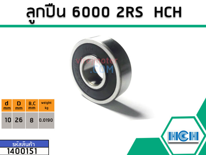 ตลับลูกปืน-bearing-6000-2rs-ฝายาง-ยี่ห้อ-hch-คุณภาพดี-มาตราฐาน-no-1400151