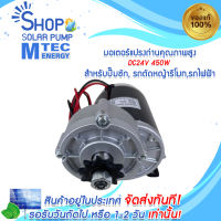 มอเตอร์ทดเกียร์ DC24V 450W รุ่น MY102Z แบบเฟือง เกียร์เยื้อง สำหรับปั๊มชัก, รถตัดหญ้ารีโมท,รถไฟฟ้า