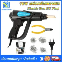 เครื่องเชื่อมพลาสติก เครื่องเชื่อม ซ่อมกันชน เครื่องพลาสติก 70W Welding Tool