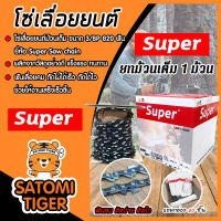 โซ่เลื่อยยนต์ ม้วนเต็ม มี 2 ขนาด 3/8Pและ3/8  820ฟัน (ฟันใหญ่) ตรา SUPER โซ่บาร์เลื่อย โซ่เลื่อย โซ่ตัดไม้ โซ่เลื่อย โซ่ตัดต้นไม้