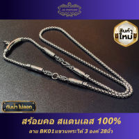 สร้อยคอ สแตนเลส 100% ลาย BK01 แขวนพระได้3องค์ 28นิ้ว รับประกันไม่ลอกไม่ดำ 1 ปี งานแฮนด์เมด