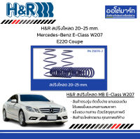 H&amp;R สปริงโหลด 20-25 mm. Mercedes-Benz E-Class W207 E220 Coupe