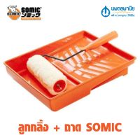 (promotion++) ลูกกลิ้ง SOMIC พร้อมถาด ใส่สีรองลูกกลิ้ง นน.เบา ทนทาน สุดคุ้มม อุปกรณ์ ทาสี บ้าน แปรง ทาสี ลายไม้ อุปกรณ์ ทาสี ห้อง เครื่องมือ ทาสี