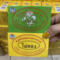 สบู่ไผ่ทอง 170กรัม มี2สีให้เลือก