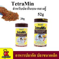 อาหารชนิดแผ่น สำหรับปลาขนาดเล็ก Tetra min ขนาด 20g. / 52g.