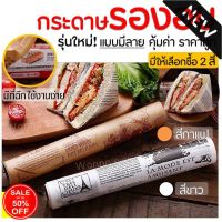 กระดาษรองอบขนม แบบมีลาย WANNA มีให้เลือก 2 สี(ขาว,กาแฟ) แผ่นรองอบขนม baking paper parchment paper กระดาษไขรองอบ