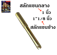 สลักแขนยกรถไถ ทอง มีรุ่น (สลักแขนข้าง 1"1/8 CMT ) (สลักแขนกลาง 1 นิ้ว ) สลัก สลักแขน สลักแขนลาก อะไหล่รถไถ รถไถ อุปกรณ์รถไถ สลักรถไถ / The king789