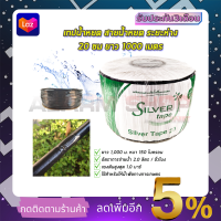 SP เทปน้ำหยด ระยะห่าง 20 ซม. ยาว 1000 เมตร