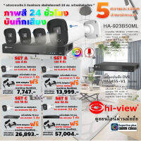 Hi-view ชุดกล้องวงจรปิดคมชัด 5 ล้านพิกเซล HA-923B50ML+DVR HA-455 Series+HDD เลือกความจุได้ แถมฟรีDVE Adaptor 12V/1A 1000mA( ชุดกล้อง 4ตัว, 8ตัว, 16ตัว,32ตัว)แบบมีตัวเลือก