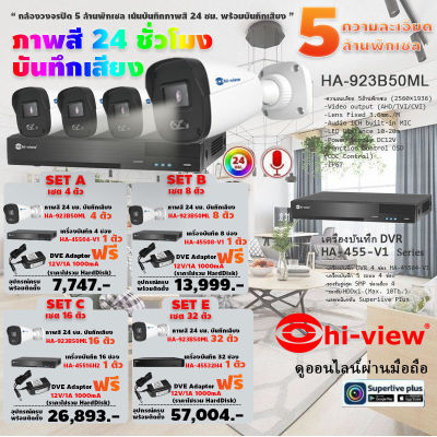 Hi-view ชุดกล้องวงจรปิดคมชัด 5 ล้านพิกเซล HA-923B50ML+DVR HA-455 Series+HDD เลือกความจุได้ แถมฟรีDVE Adaptor 12V/1A 1000mA( ชุดกล้อง 4ตัว, 8ตัว, 16ตัว,32ตัว)แบบมีตัวเลือก