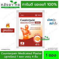 พลาสเตอร์บรรเทาปวด Counter pain Plaster Warm สูตรร้อน 4แผ่น/ซอง